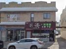 15302 northern Boulevard #2 法拉盛 Flushing, NY